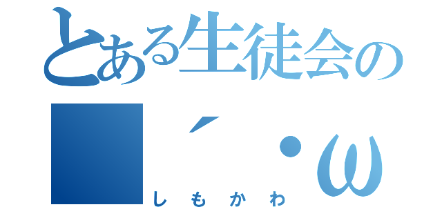 とある生徒会の（´・ω・｀）（しもかわ）