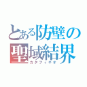 とある防壁の聖域結界（カタフィギオ）