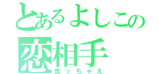 とあるよしこの恋相手（告っちゃえ）