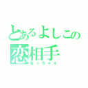 とあるよしこの恋相手（告っちゃえ）