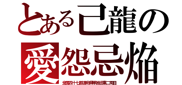 とある己龍の愛怨忌焔（全国四十七都道府県単独巡業二周目）