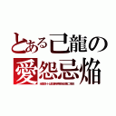 とある己龍の愛怨忌焔（全国四十七都道府県単独巡業二周目）