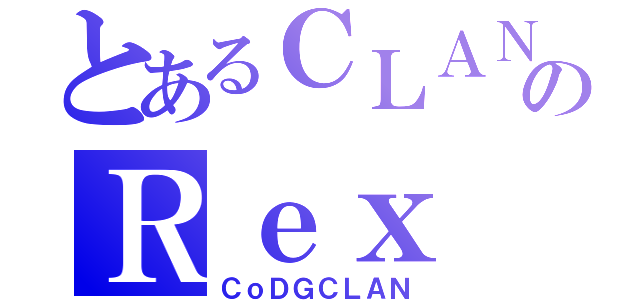 とあるＣＬＡＮのＲｅｘ（ＣｏＤＧＣＬＡＮ）