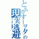 とあるすーヲタの現実逃避（すーちゃん神推し）