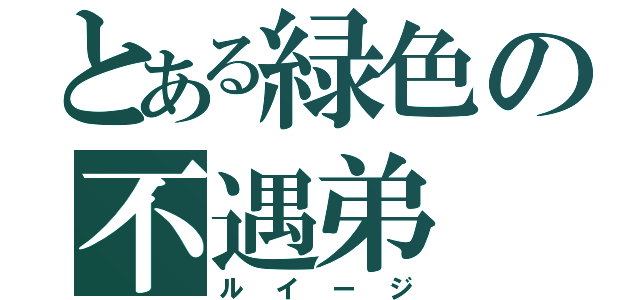 とある緑色の不遇弟（ルイージ）