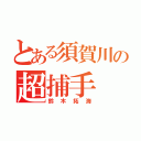 とある須賀川の超捕手（鈴木拓海）