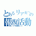 とあるリア充への報復活動（リア充爆発しろ！）