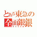 とある東急の全面銀銀（８０００系）