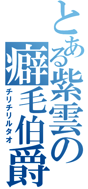 とある紫雲の癖毛伯爵（チリチリルタオ）