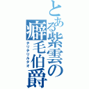 とある紫雲の癖毛伯爵（チリチリルタオ）