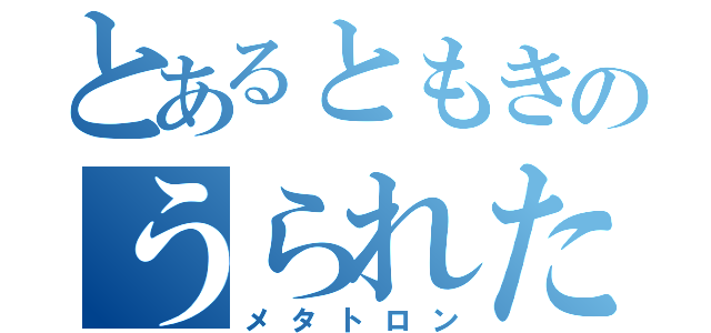 とあるともきのうられた（メタトロン）