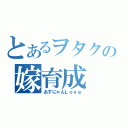 とあるヲタクの嫁育成（あずにゃんＬｏｖｅ）