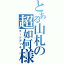 とある山札の超如何様（チートデッキ）