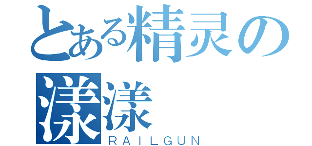 とある精灵の漾漾（ＲＡＩＬＧＵＮ）