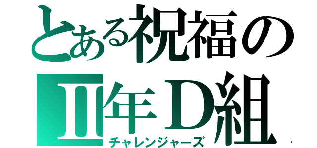 とある祝福のⅡ年Ｄ組（チャレンジャーズ）