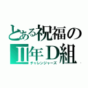 とある祝福のⅡ年Ｄ組（チャレンジャーズ）