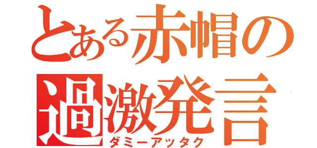 とある赤帽の過激発言（ダミーアッタク）