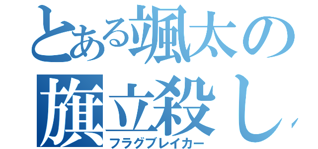 とある颯太の旗立殺し（フラグブレイカー）