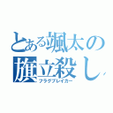 とある颯太の旗立殺し（フラグブレイカー）