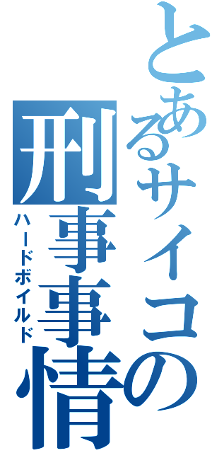 とあるサイコの刑事事情（ハードボイルド）