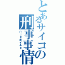 とあるサイコの刑事事情（ハードボイルド）