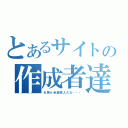 とあるサイトの作成者達（お前ら全員暇人だな・・・）