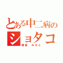 とある中二病のショタコン（増田　みさと）