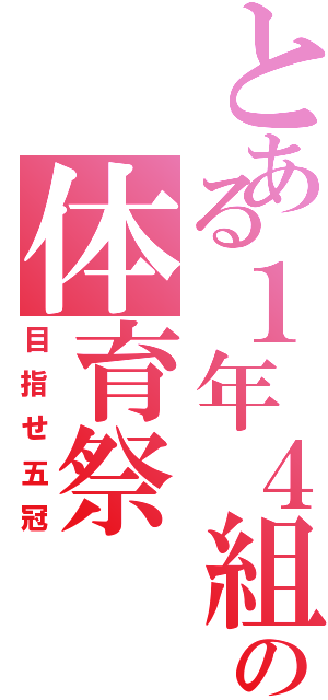 とある１年４組の体育祭（目指せ五冠）