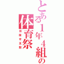 とある１年４組の体育祭（目指せ五冠）