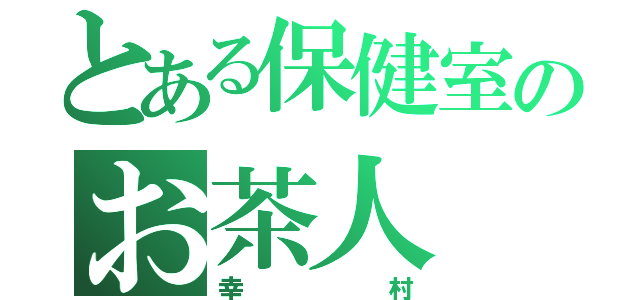 とある保健室のお茶人（幸村）