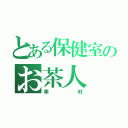 とある保健室のお茶人（幸村）