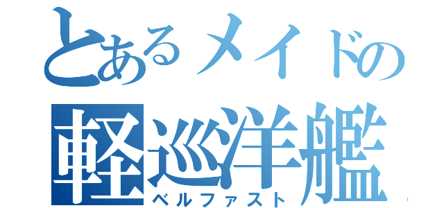 とあるメイドの軽巡洋艦（ベルファスト）