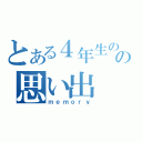 とある４年生の頃の思い出（ｍｅｍｏｒｙ）