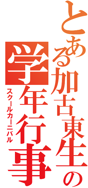 とある加古東生の学年行事（スクールカーニバル）