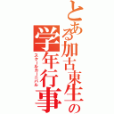 とある加古東生の学年行事（スクールカーニバル）