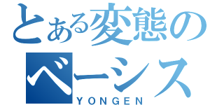 とある変態のベーシスト（ＹＯＮＧＥＮ）