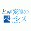 とある変態のベーシスト（ＹＯＮＧＥＮ）