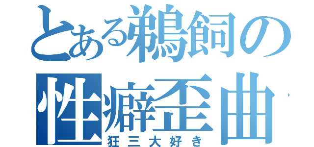 とある鵜飼の性癖歪曲（狂三大好き）