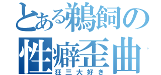 とある鵜飼の性癖歪曲（狂三大好き）