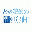 とある鵜飼の性癖歪曲（狂三大好き）