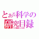 とある科学の研究目録（その難題をぶち殺す）