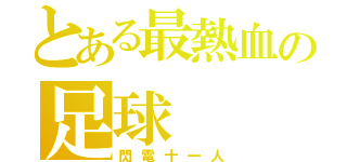 とある最熱血の足球（閃電十一人）