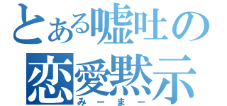 とある嘘吐の恋愛黙示録（みーまー）