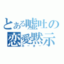 とある嘘吐の恋愛黙示録（みーまー）