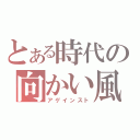 とある時代の向かい風（アゲインスト）