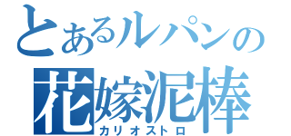 とあるルパンの花嫁泥棒（カリオストロ）