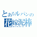 とあるルパンの花嫁泥棒（カリオストロ）