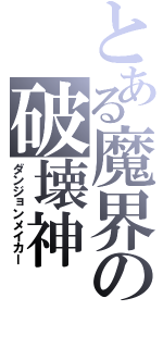 とある魔界の破壊神（ダンジョンメイカー）