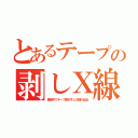 とあるテープの剥しＸ線（真空中でテープ剥がすとＸ線が出る）