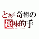 とある奇術の趣味的手品師（アマチュア・マジシャン）